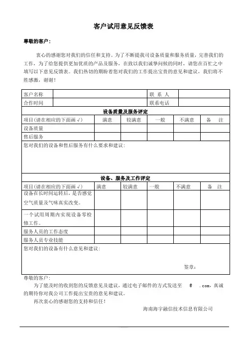 客户试用意见反馈表