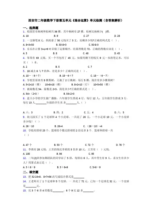 西安市二年级数学下册第五单元《混合运算》单元检测(含答案解析)