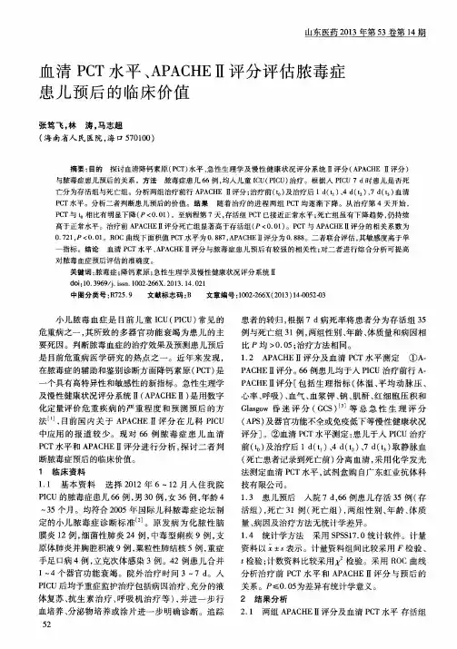 血清PCT水平、APACHEⅡ评分评估脓毒症患儿预后的临床价值