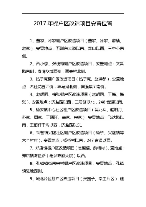 2017年棚户区改造项目安置位置