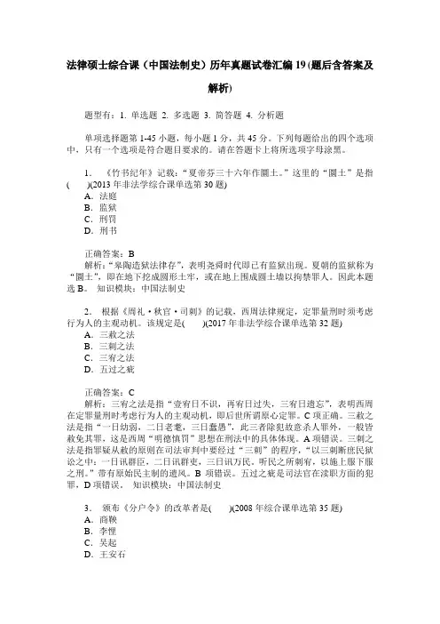法律硕士综合课(中国法制史)历年真题试卷汇编19(题后含答案及解析)