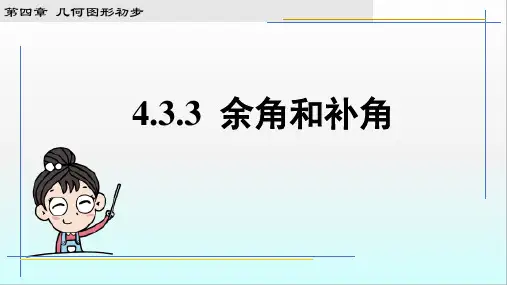 4.3.3余角和补角 课件 (共28张PPT) 人教版七年级数学上册