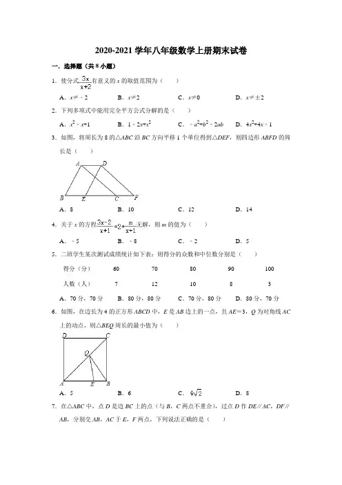 人教版2020-2021学年八年级数学上册期末试卷及答案