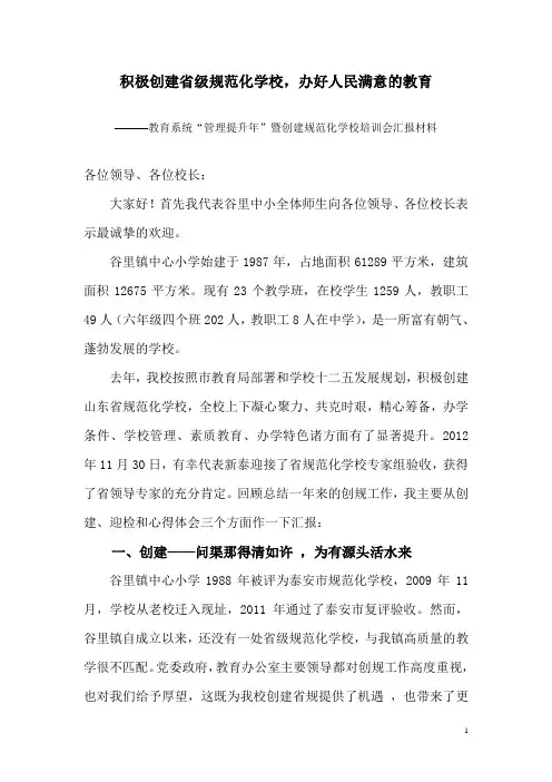 谷里中小创建山东省规范化学校汇报材料