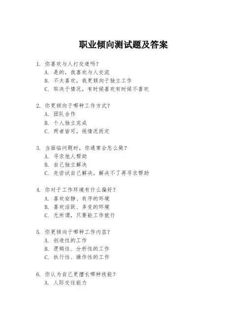职业倾向测试题及答案