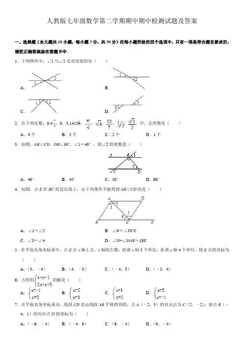 人教版七年级数学第二学期期中期中检测试题及答案二