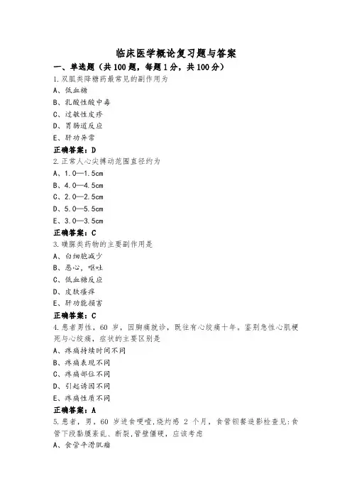 临床医学概论复习题与答案 (2)
