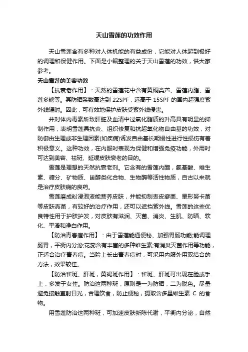 天山雪莲的功效作用