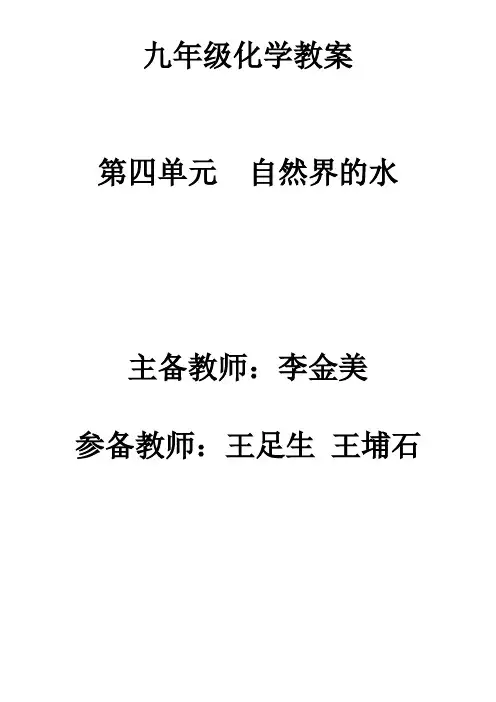 4九年级化学人教版第四单元教案