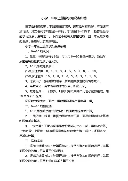 小学一年级上册数学知识点归纳