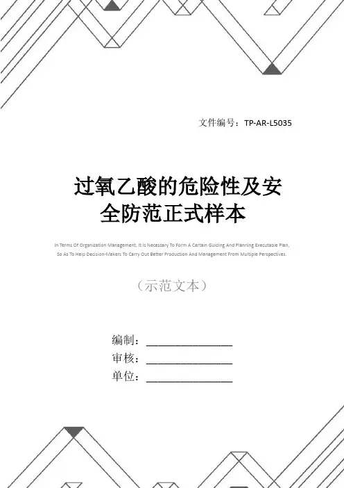 过氧乙酸的危险性及安全防范正式样本