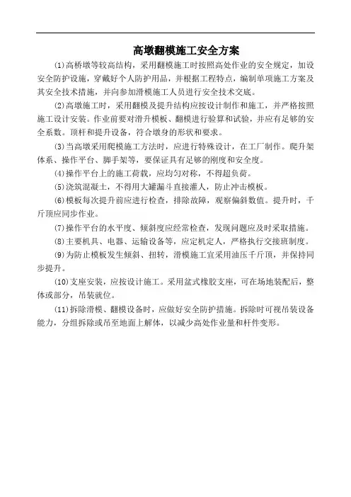 高墩翻模施工安全方案