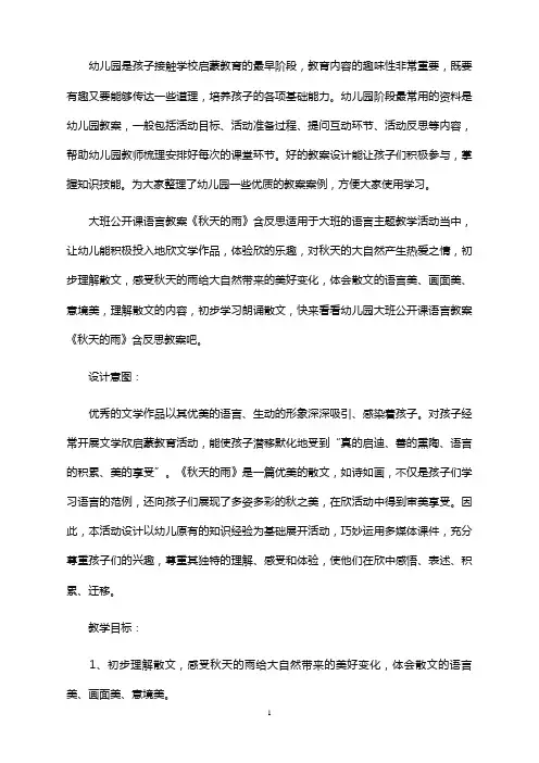 大班公开课语言教案《秋天的雨》含反思