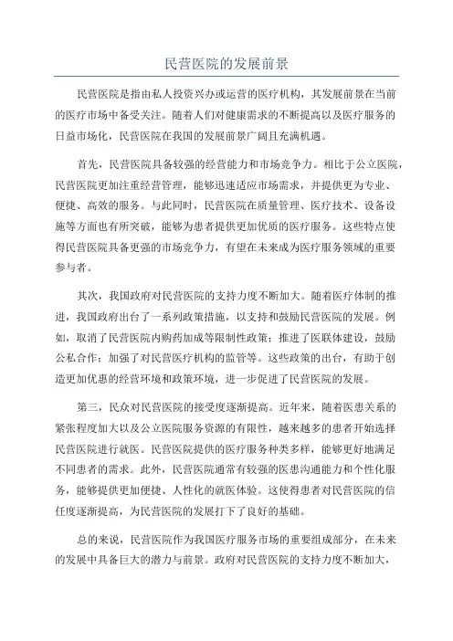 民营医院的发展前景