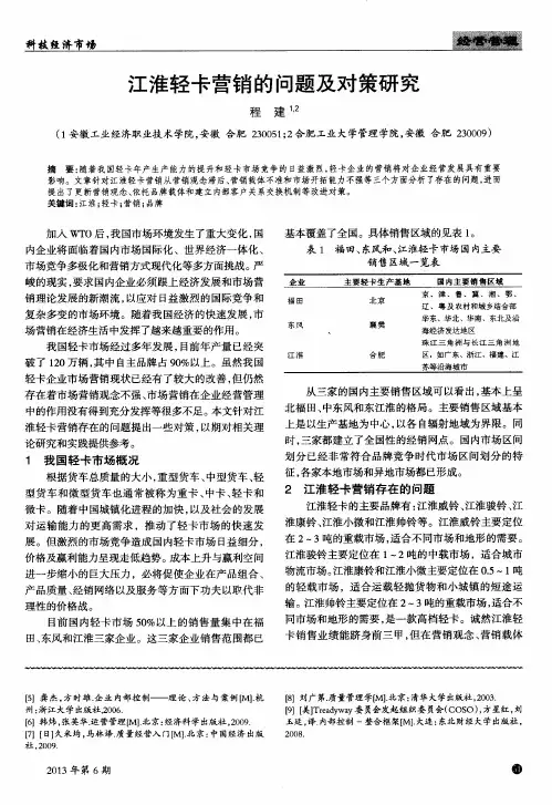 江淮轻卡营销的问题及对策研究