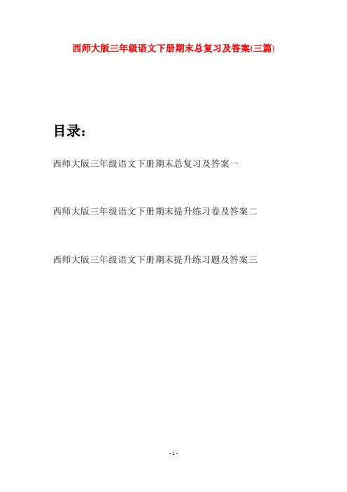 西师大版三年级语文下册期末总复习及答案(三套)