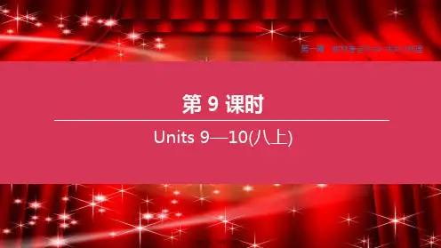 中考英语复习方案 第一篇 教材考点梳理 第09课时 Units 910(八上)课件
