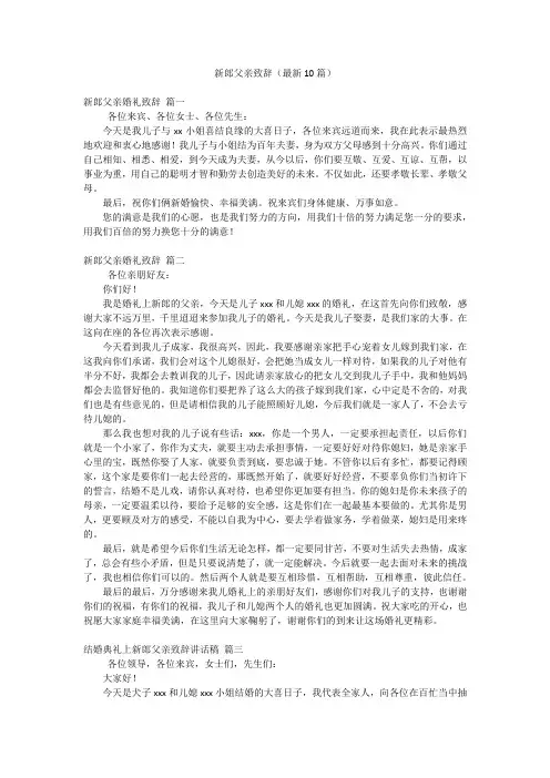 新郎父亲致辞(最新10篇)