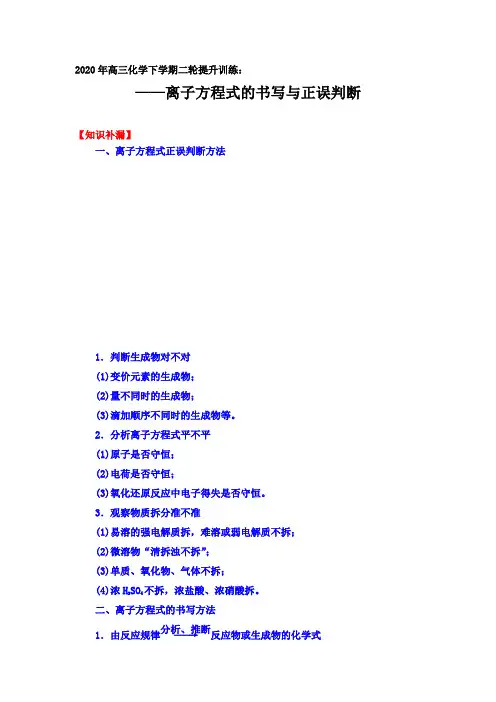 2020年高三化学下学期二轮提升训练：离子方程式的书写和正误判断【方法指导、知识补漏、热点强化】