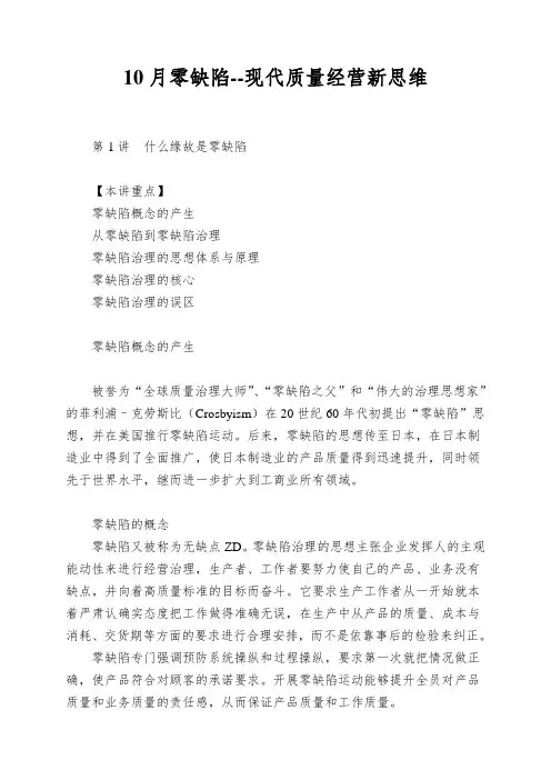 10月零缺陷--现代质量经营新思维
