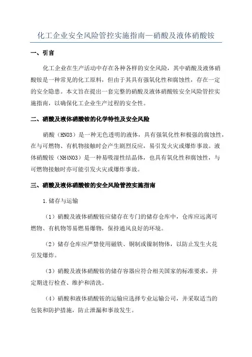 化工企业安全风险管控实施指南—硝酸及液体硝酸铵