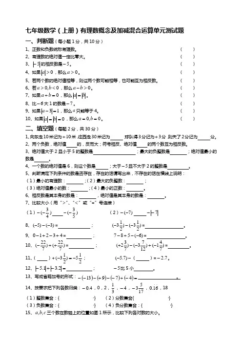 七年级数学(上册)有理数概念及加减混合运算单元测试题 2