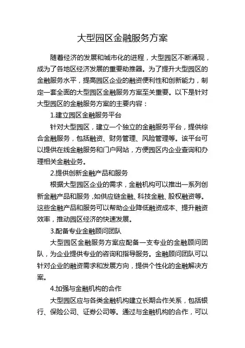 大型园区金融服务方案