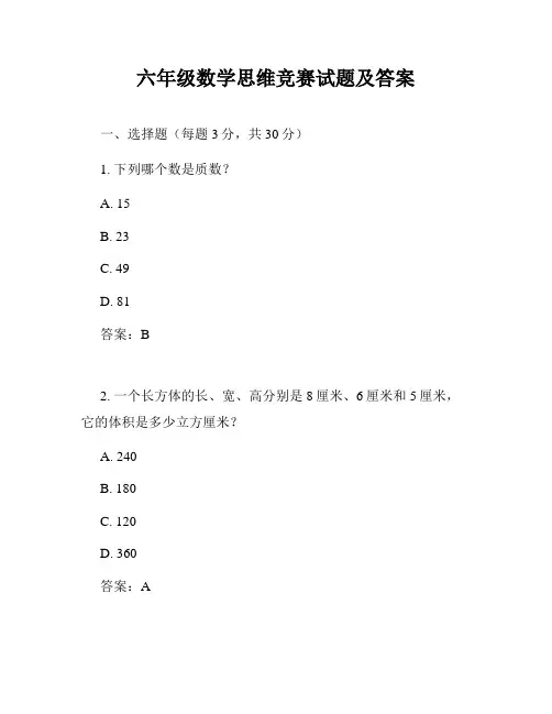 六年级数学思维竞赛试题及答案