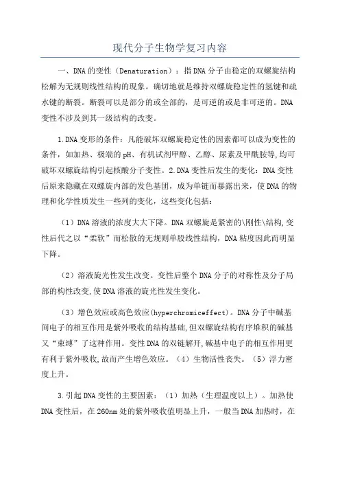 现代分子生物学复习内容