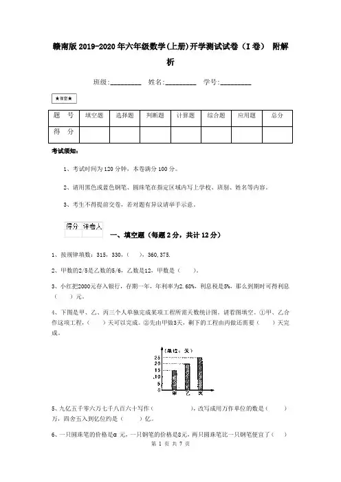 赣南版2019-2020年六年级数学(上册)开学测试试卷(I卷) 附解析