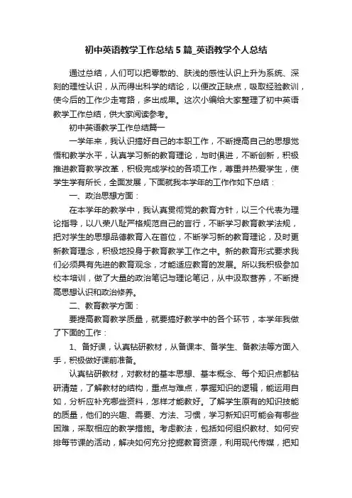 初中英语教学工作总结5篇_英语教学个人总结