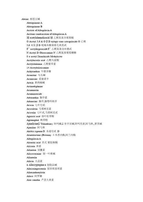 中药活性成分中英文对照