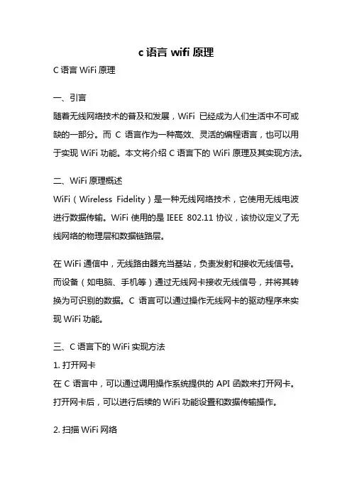 c语言wifi原理