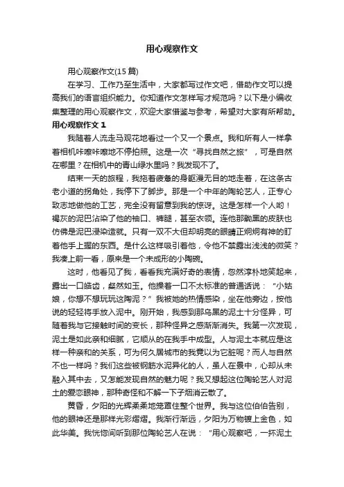 用心观察作文（15篇）