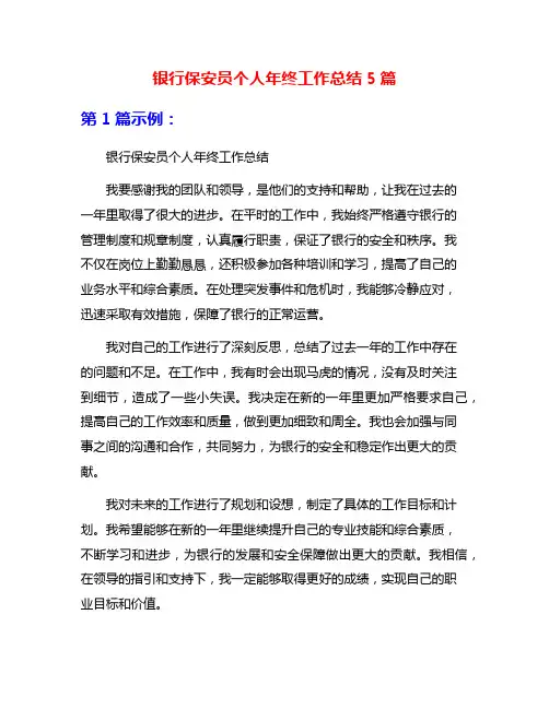 银行保安员个人年终工作总结5篇