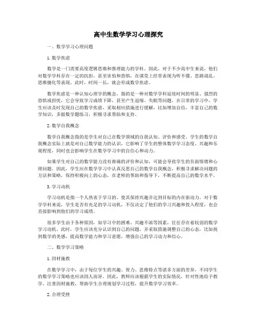 高中生数学学习心理探究