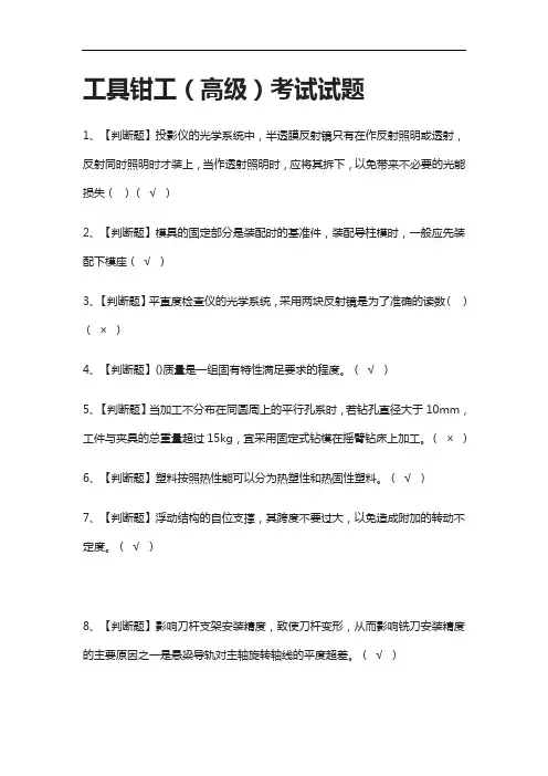 {考点}工具钳工(高级)真题模拟考试试题