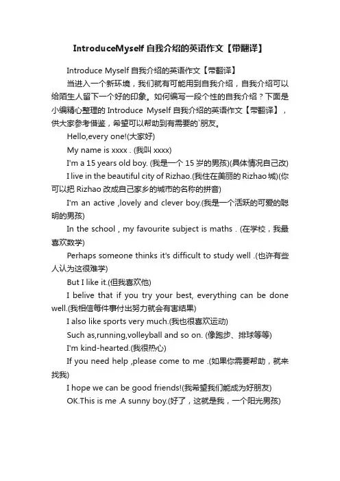 IntroduceMyself自我介绍的英语作文【带翻译】