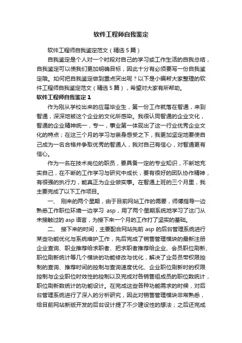 软件工程师自我鉴定范文（精选5篇）