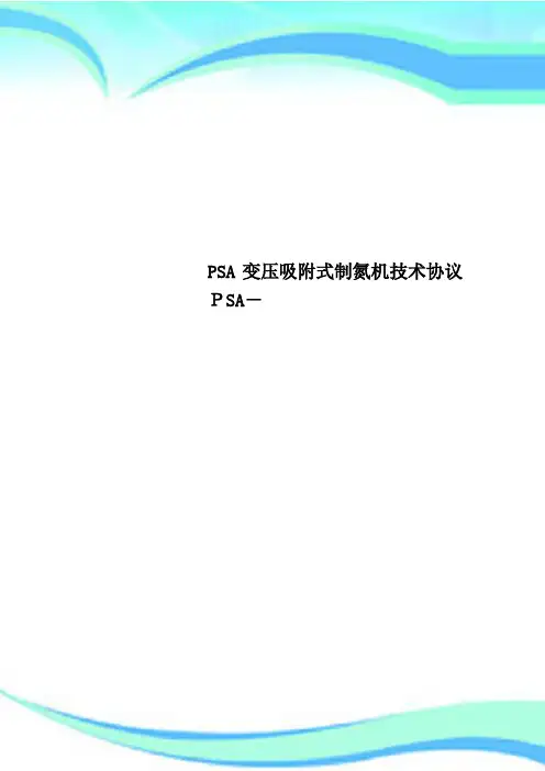 PSA变压吸附式制氮机专业技术协议PSA
