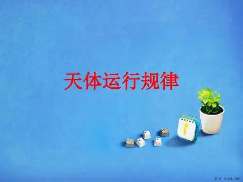 天体运行规律