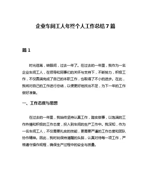 企业车间工人年终个人工作总结7篇