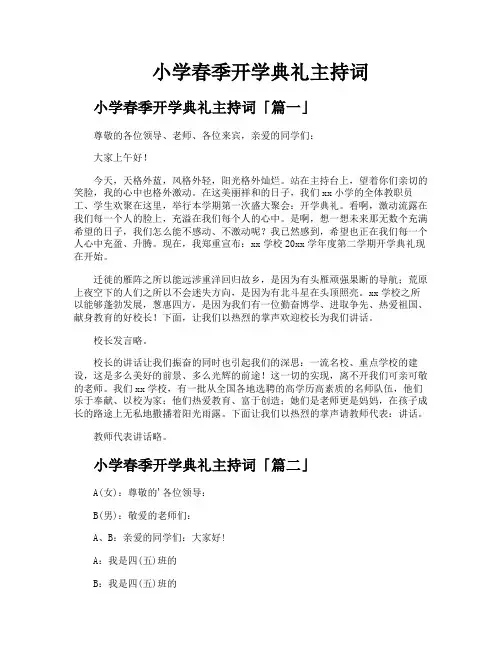 小学春季开学典礼主持词