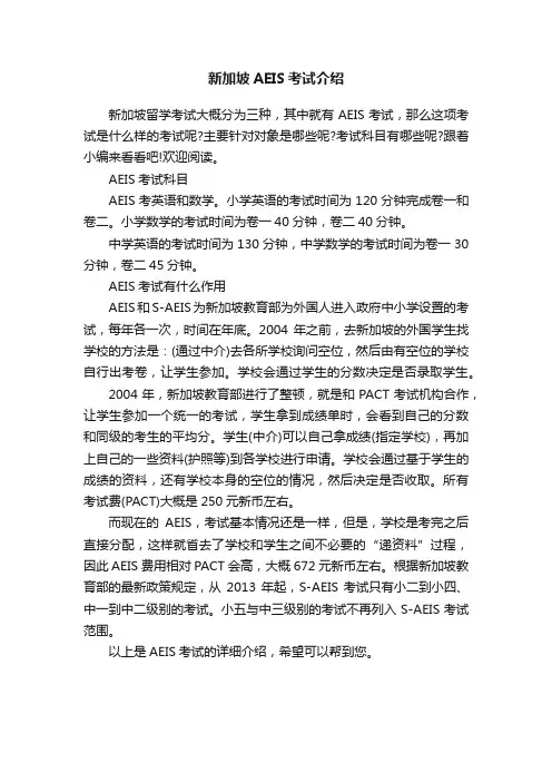 新加坡AEIS考试介绍