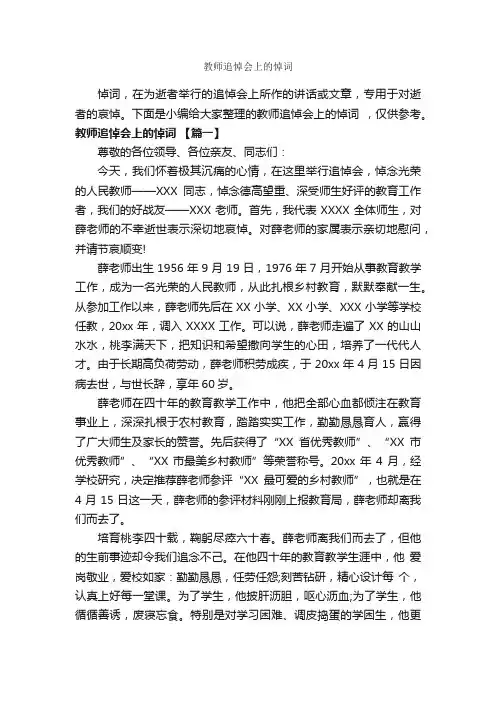 教师追悼会上的悼词_讲话稿范文_