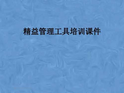 精益管理工具培训课件