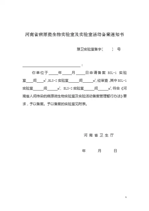河南省病原微生物实验室及实验室活动备案通知书