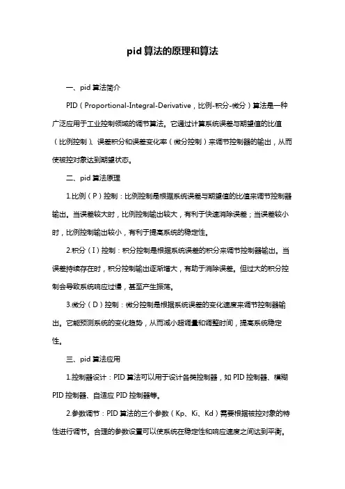 pid算法的原理和算法