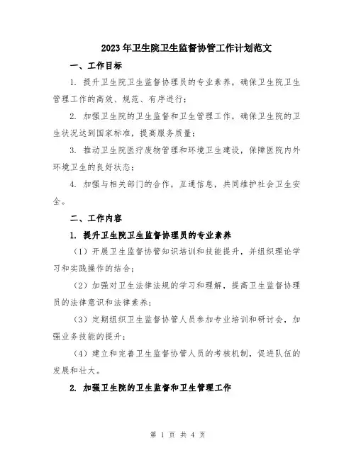 2023年卫生院卫生监督协管工作计划范文