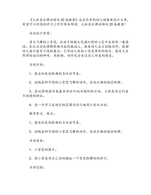 大班音乐律动游戏20篇教案